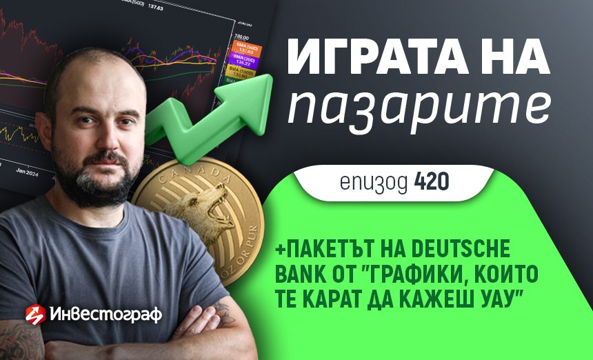 Играта на пазарите – епизод 420