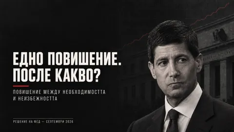Едно повишение. После какво?