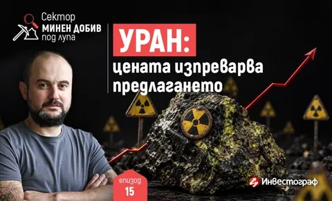 Уран: цената изпреварва предлагането